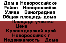 Дом в Новороссийске › Район ­ Новороссийск › Улица ­ Виноградная › Общая площадь дома ­ 150 › Площадь участка ­ 4 › Цена ­ 5 500 000 - Краснодарский край, Новороссийск г. Недвижимость » Дома, коттеджи, дачи продажа   